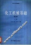 化工机械基础  上  第2版