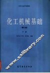 化工机械基础  （下册）  （第二版）