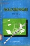 微机应用数学基础