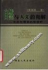 自然与人文的和解  生态伦理学的新视野