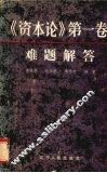 《资本论》第1卷难题解答