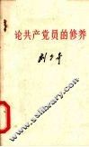 论共产党员的修养