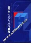 大学生形势与政策教程