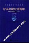 中日比较文学研究  中日双语版
