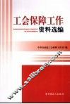 工会保障工作资料选编