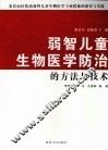 弱智儿童生物医学防治的方法与技术