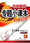 首席教师专题小课本  高中数学  圆锥曲线与方程 电子书封面