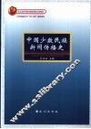 中国少数民族新闻传播史