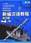 新编汉语教程：练习册  第3册