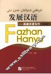 发展汉语  高级汉语写作  民族版