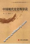 中国现代史史料导读