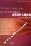 过程控制实验教程