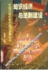 知识经济与法制建设