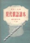 现代俄语读本  下