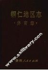 铜仁地区志  体育志 电子书封面