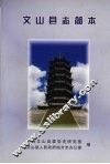 文山县志简本