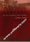 宁夏大学五十年  1958～2008