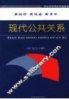 现代公共关系