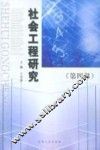 社会工程研究第4辑
