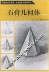 名家技法大教室  美术班系列教学用书  石膏几何体