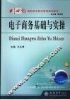 电子商务基础与实操
