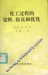 化工过程的建模、仿真和优化