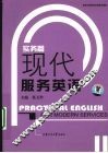 现代服务英语  实务篇
