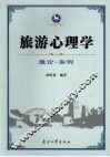 旅游心理学  理论·案例