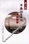 日本国家概况同步辅导