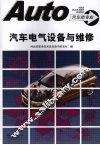 汽车电气设备与维修