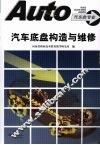 汽车底盘构造与维修