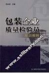 包装企业质量检验员培训教程