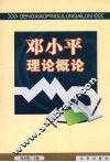 邓小平理论概论
