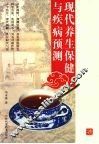 现代养生保健与疾病预测