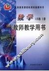数学六年级  上  教师教学用书