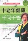 中老年健康千问千答