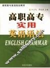 高职高专实用英语语法