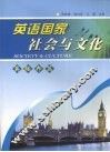 英语国家社会与文化·英联邦篇