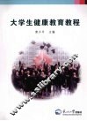 大学生健康教育教程
