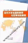 当代大学生国防教育与军事训练教程