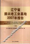 辽宁省振兴老工业基地2007年报告  下