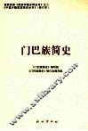 门巴族简史