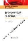 新企业所得税实务指南