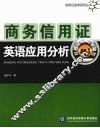 商务信用证英语应用分析