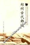 郑州古代都城