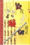 戌犬通灵  典藏图文版
