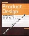 灵感车间  产品创意设计的50次闪光