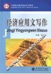 经济应用文写作