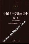 中国共产党浠水历史  1919-1949  第1卷