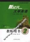 新纪元大学英语教师用书